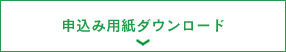 申し込み用紙ダウンロード