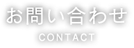 お問い合わせ contact