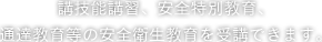 講技能講習、安全特別教育、通達教育等の安全衛生教育を受講できます