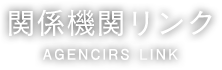 関係機関リンク AGENCIRS LINK