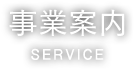 事業案内 SERVICE