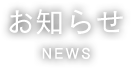 お知らせ NEWS